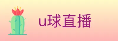 u球直播 logo